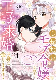 しがないモブ令嬢なので、王子の求婚は身に余ります！（分冊版） 【第21話】