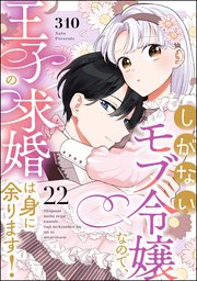 しがないモブ令嬢なので、王子の求婚は身に余ります！（分冊版）