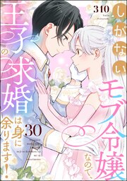 しがないモブ令嬢なので、王子の求婚は身に余ります！（分冊版）