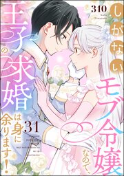 しがないモブ令嬢なので、王子の求婚は身に余ります！（分冊版） 【第31話】