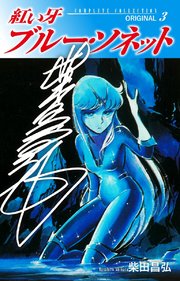 紅い牙 ブルー・ソネット ORIGINAL（サイン入り） 3