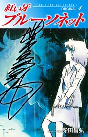 紅い牙 ブルー・ソネット ORIGINAL（サイン入り） 4