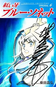 紅い牙 ブルー・ソネット ORIGINAL（サイン入り） 6