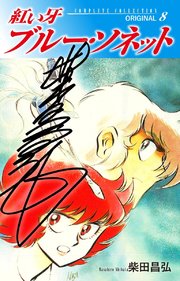 紅い牙 ブルー・ソネット ORIGINAL（サイン入り） 8