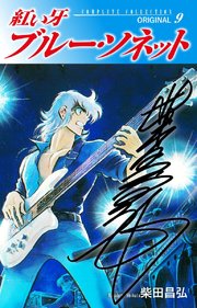 紅い牙 ブルー・ソネット ORIGINAL（サイン入り） 9