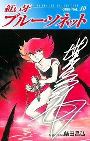 紅い牙 ブルー・ソネット ORIGINAL（サイン入り） 10