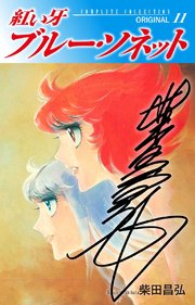 紅い牙 ブルー・ソネット ORIGINAL（サイン入り） 11