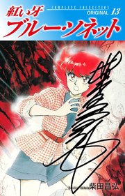 紅い牙 ブルー・ソネット ORIGINAL（サイン入り） 13