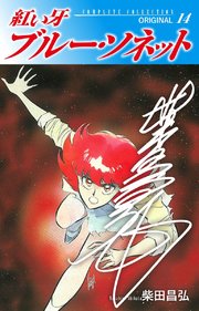 紅い牙 ブルー・ソネット ORIGINAL（サイン入り） 14