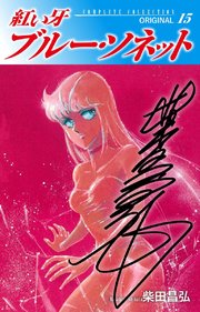 紅い牙 ブルー・ソネット ORIGINAL（サイン入り） 15