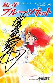 紅い牙 ブルー・ソネット ORIGINAL（サイン入り） 16