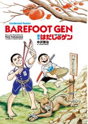 ＜新装・英日版＞絵本 はだしのゲン