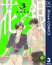 花と銀