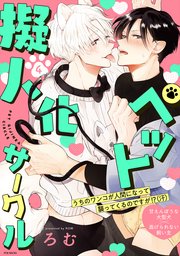 ペット擬人化サークル 4巻