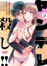 ヤンデレ殺し!! ～執着ヤバめの幼馴染に「私も好き」と伝えたら、ラブコメルートにシフトしました～ 9