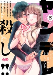 ヤンデレ殺し!! ～執着ヤバめの幼馴染に「私も好き」と伝えたら、ラブコメルートにシフトしました～ 15巻