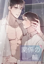関係の輪（65）【タテヨミ】