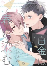 エッチなお兄さんに性癖バレました ACT1｜無料漫画（マンガ）ならコミックシーモア｜レンジ