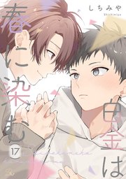 白金は春に染む【単話版】