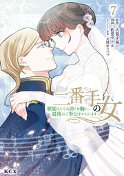 二番手の女　歌姫としての誇りを胸に、最後のご奉公をいたします（７）