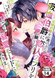 元婚約者から逃げるため吸血伯爵に恋人のフリをお願いしたら、なぜか溺愛モードになりました 分冊版（14）