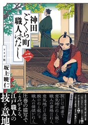 神田ごくら町職人ばなし