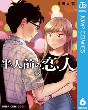 半人前の恋人