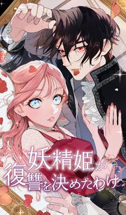 妖精姫が復讐を決めたわけ 2話「新しい家族」【タテヨミ】