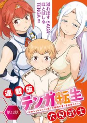 テンガ転生～おねショタエルフと過ごす倫理不要の異世界ライフ～＜連載版＞12話 逃亡者ご一行、入浴タイム。