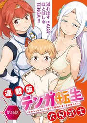 テンガ転生～おねショタエルフと過ごす倫理不要の異世界ライフ～＜連載版＞16話 テンガ覚醒？