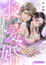 求愛婚 ～18年振りに再会した御曹司に毎晩イキすぎる程愛されています～ Episode.7《Pinkcherie》