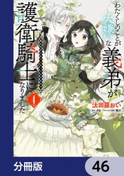 わたくしのことが大嫌いな義弟が護衛騎士になりました【分冊版】　46