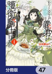 わたくしのことが大嫌いな義弟が護衛騎士になりました【分冊版】