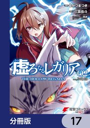 虚ろなるレガリア【分冊版】 17