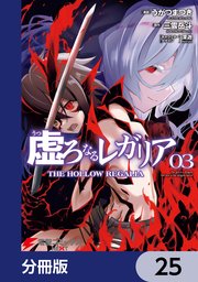 虚ろなるレガリア【分冊版】 25