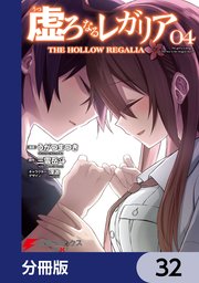 虚ろなるレガリア【分冊版】 32