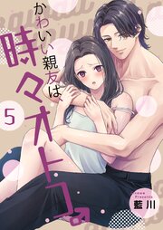 かわいい親友は、時々オトコ。【描き下ろしおまけ付き特装版】 5巻