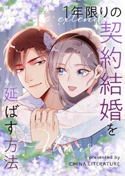 1年限りの契約結婚を延ばす方法【タテヨミ】第14話