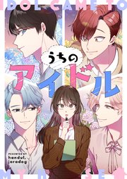 うちのアイドル【タテヨミ】第45話