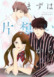まずは片想いから【タテヨミ】第45話