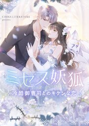 ミセス妖狐～冷酷御曹司とのキケンな恋～【タテヨミ】第118話