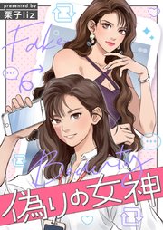 偽りの女神【タテヨミ】第100話