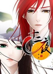 十二夜【タテヨミ】第63話