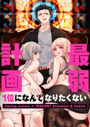 最弱計画～1位になんてなりたくない～【タテヨミ】第27話