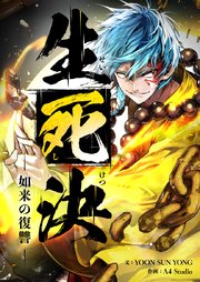 生死決～目覚める真人～ 如来の復讐【タテヨミ】第25話