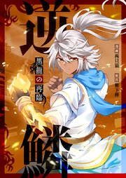 逆鱗～黒龍の再臨～【タテヨミ】第63話