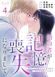 婚約者が記憶喪失になりまして～私のことを忘れたはずの彼がなぜか溺愛してきます～（4）