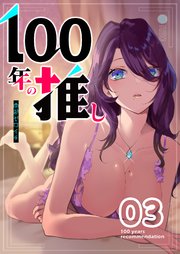100年の推し（3）