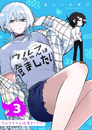 ウルフちゃんは澄ましたい