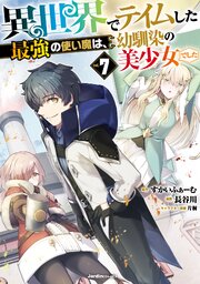 異世界でテイムした最強の使い魔は、幼馴染の美少女でした 7巻